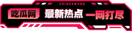 每日吃瓜为您实时整理今日最新热点瓜料，涵盖娱乐圈八卦爆料、社会热议事件和网络吃瓜第一手资讯。每天更新热门瓜田动态，让您不错过任何一个精彩瓜点，快速了解全网最火话题，轻松掌握每日吃瓜最新消息。